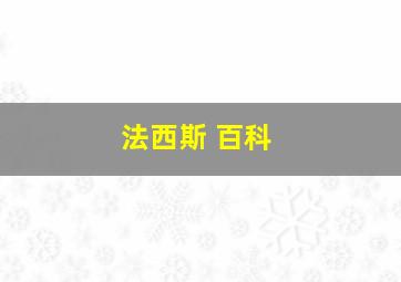 法西斯 百科